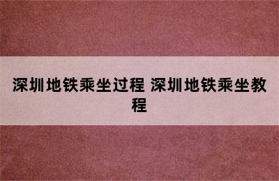 深圳地铁乘坐过程 深圳地铁乘坐教程